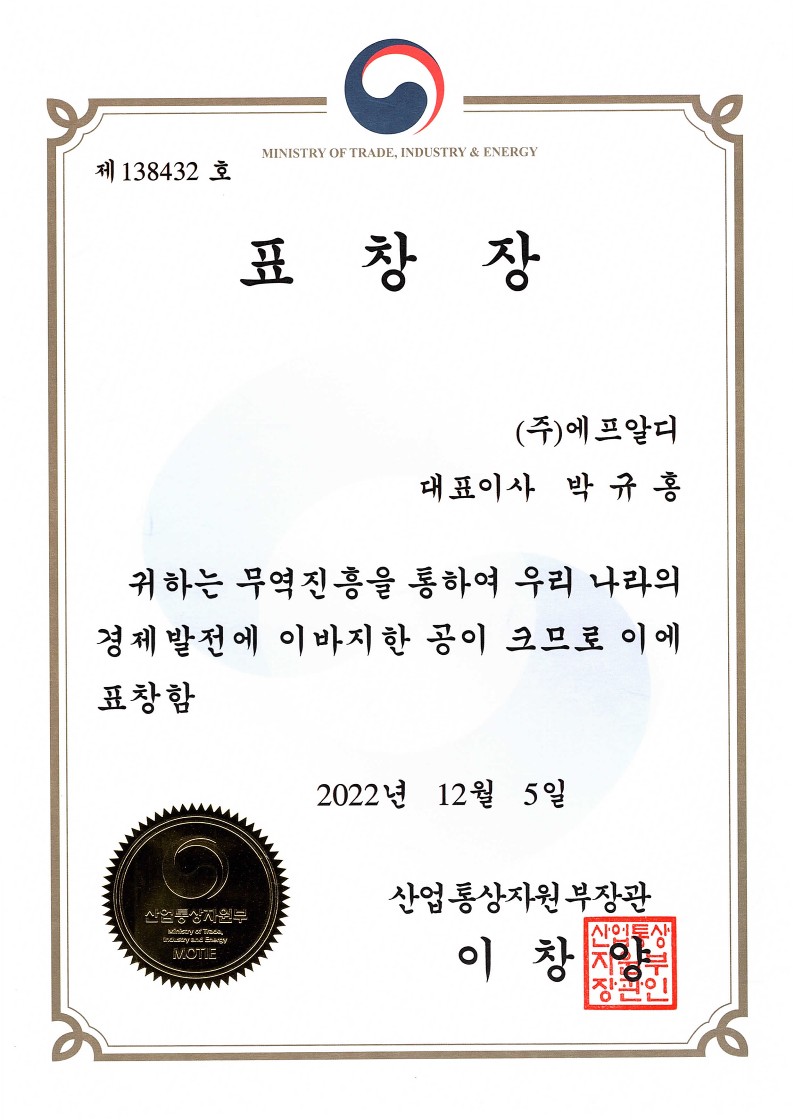 표창장_수출의탑 수상시_산업통상자원부장관_20221205_1.jpg